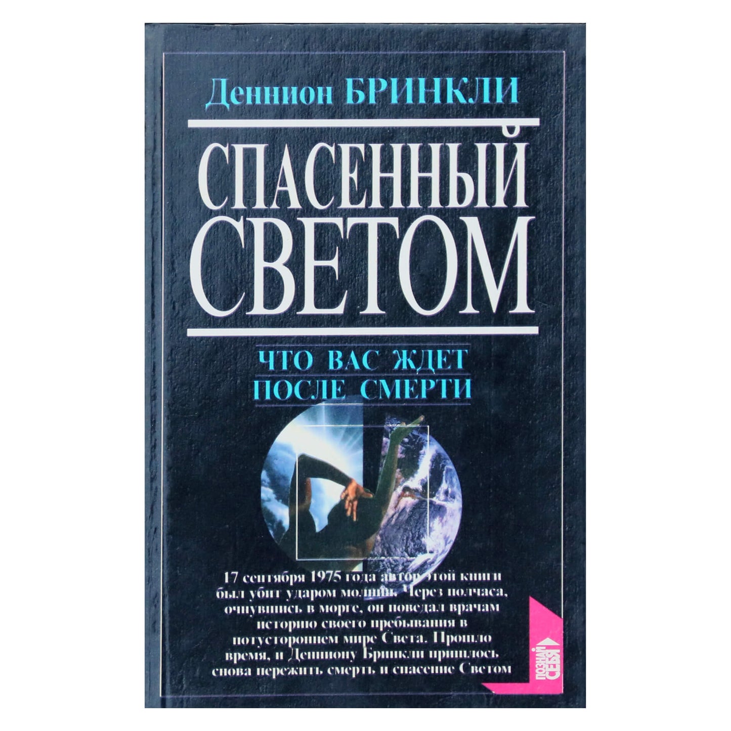 Дэннион Бринкли "Спасенный светом"