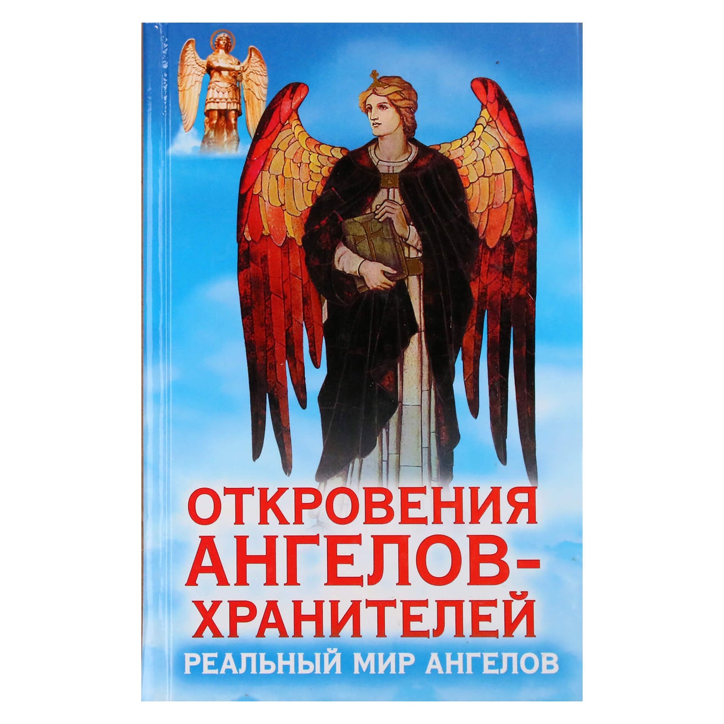 Ренат Гарифзянов "Откровения ангелов-хранителей: Реальный мир ангелов"