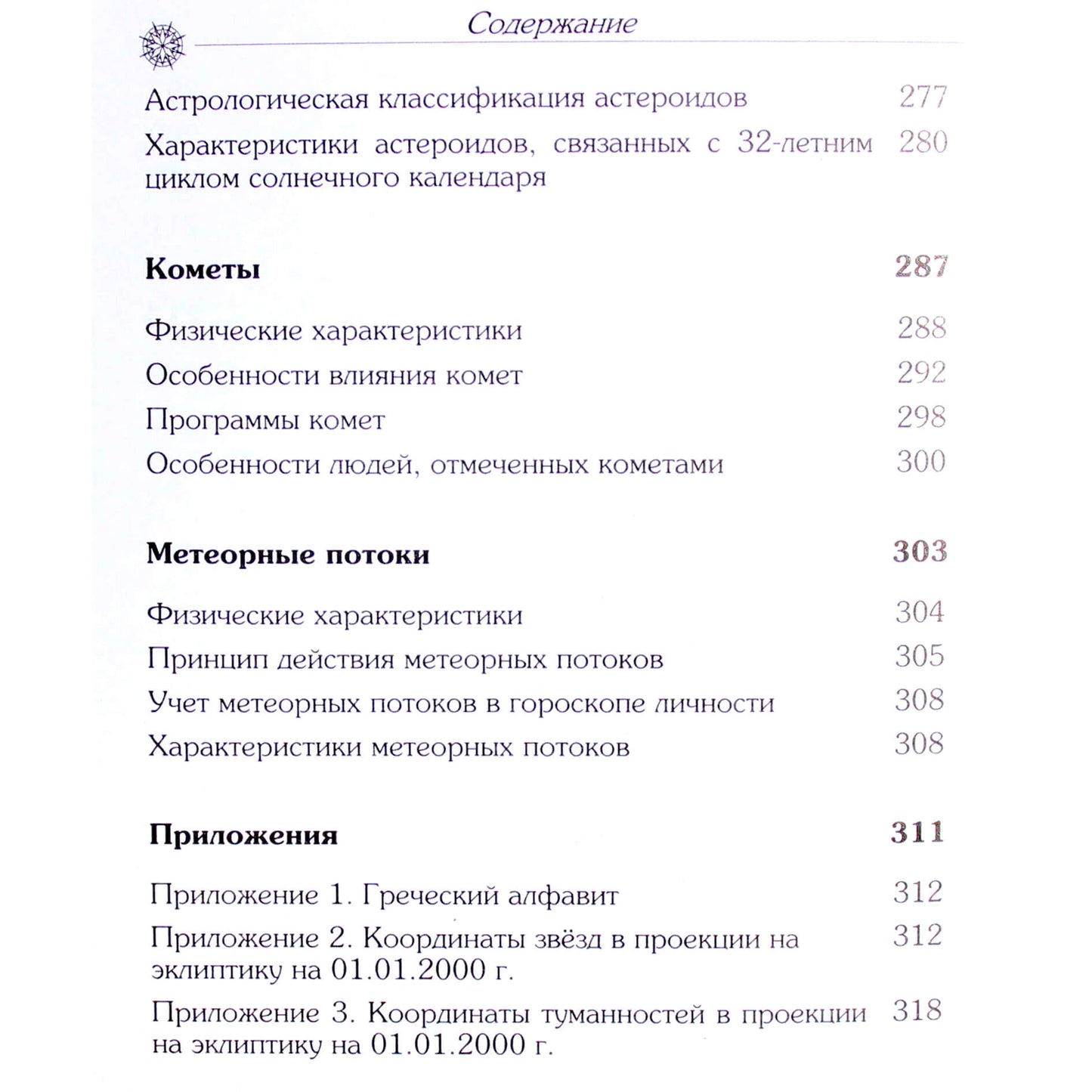 Павел Глоба "Звездная астрология"