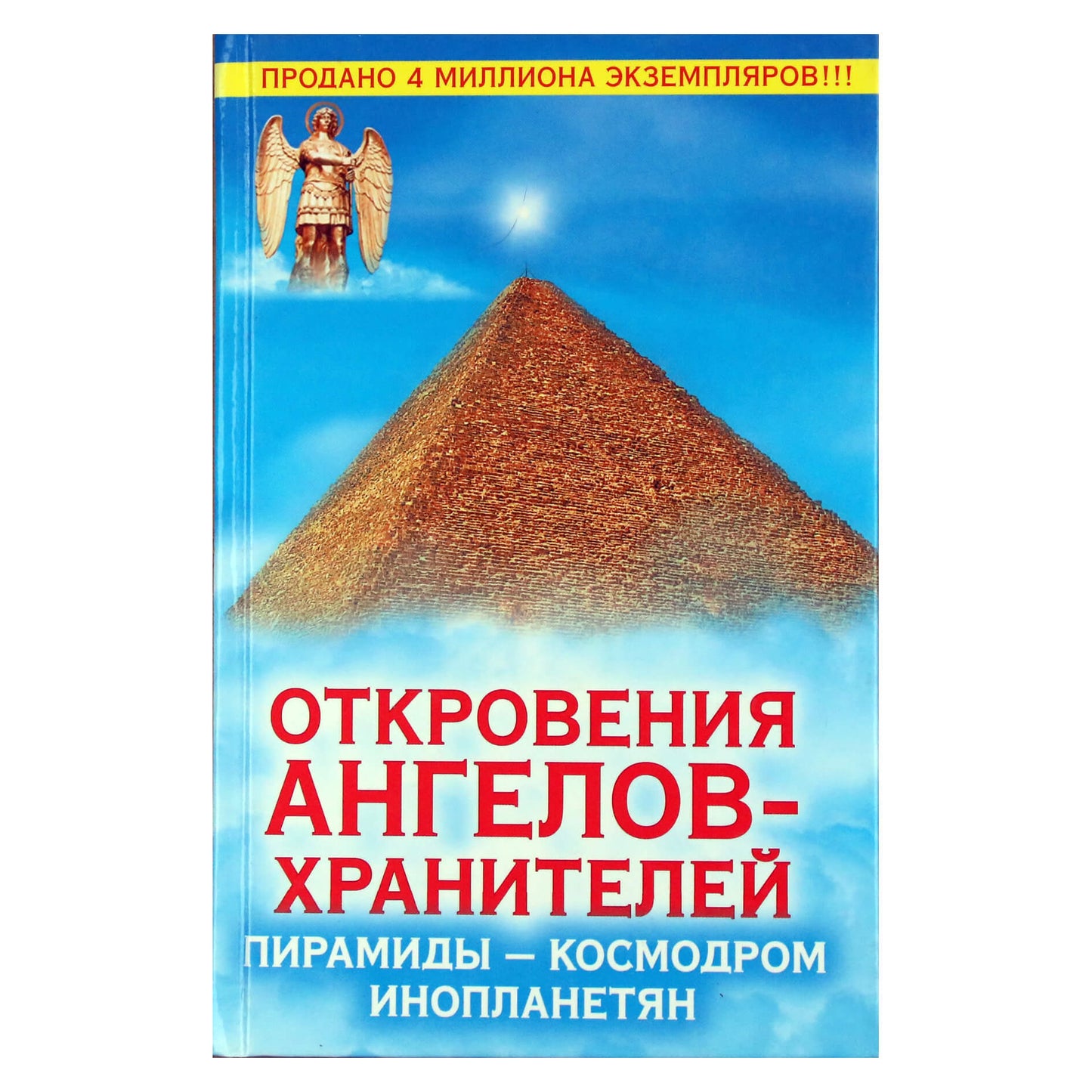 Ренат Гарифзянов "Откровения ангелов-хранителей: Пирамиды - космодром инопланетян"