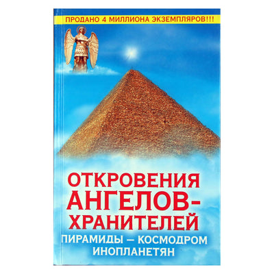 Ренат Гарифзянов "Откровения ангелов-хранителей: Пирамиды - космодром инопланетян"
