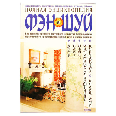 Pilna fengšui enciklopedija / sudarytoja K. Saveljevas
