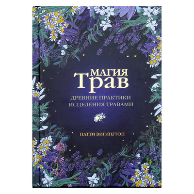 Patti Wigington "Žolelių magija. Senovės žolelių gydymo praktika"