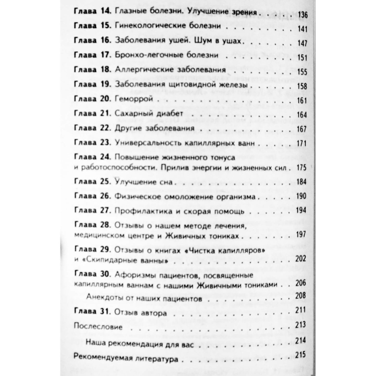 Олег Мазур "Лечение капилляров. Практика исцеления"