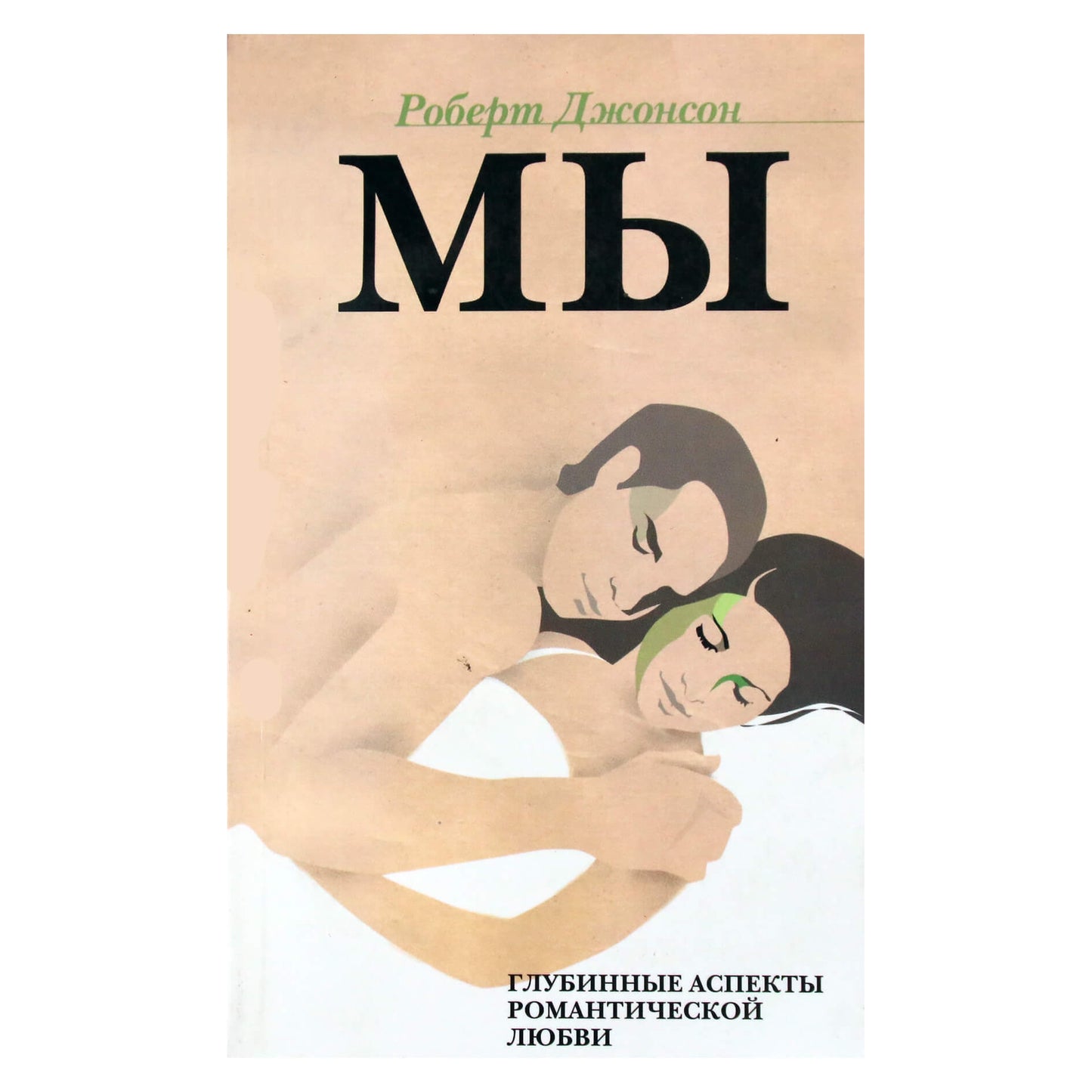 Роберт Джонсон "Мы: Глубинные аспекты романтической любви"