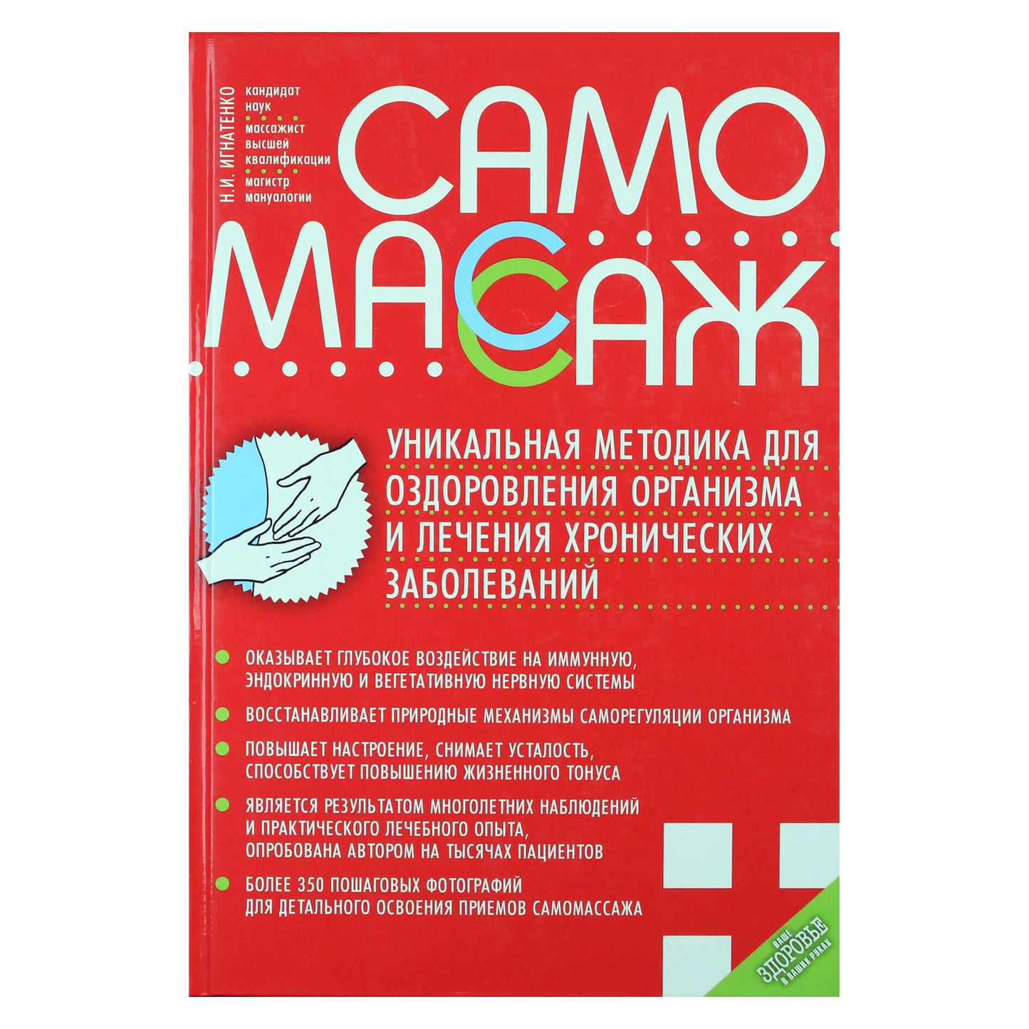 Николай Игнатенко "Самомассаж. Уникальная методика для оздоровления организма и лечения хронических заболеваний"