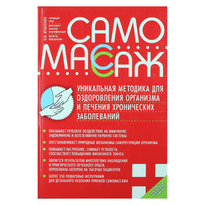 Николай Игнатенко "Самомассаж. Уникальная методика для оздоровления организма и лечения хронических заболеваний"