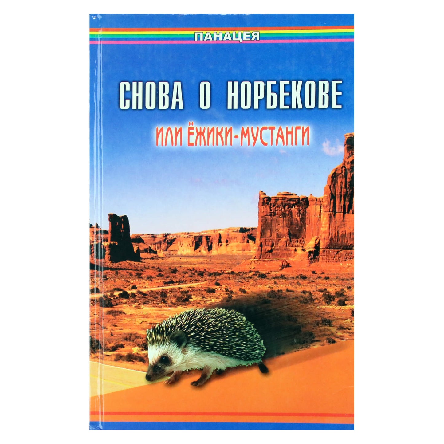 Александр Медведев "Снова о Норбекове, или Ежики-мустанги"