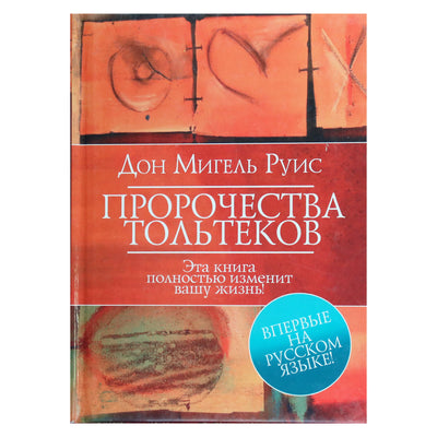 Miguelis Ruizas „Toltekų pranašystės“