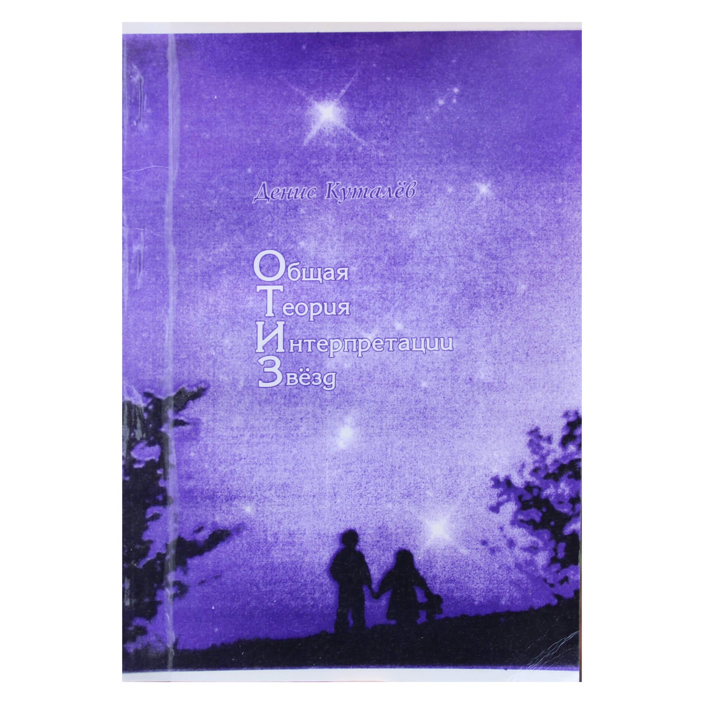 Денис Куталев  "Общая теория интерпретации звезд"
