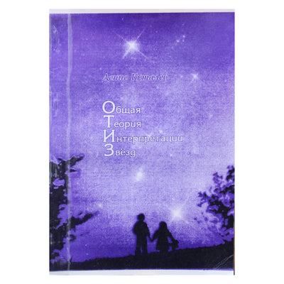 Денис Куталев  "Общая теория интерпретации звезд"