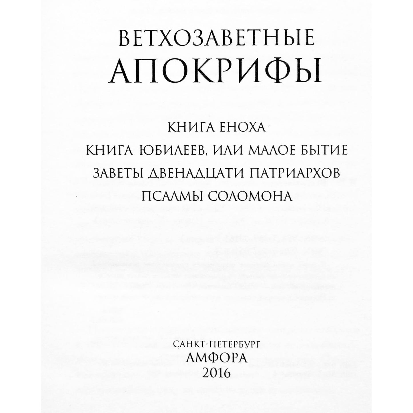 Александрийская библиотека / Ветхозаветные апокрифы