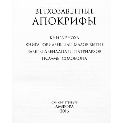 Александрийская библиотека / Ветхозаветные апокрифы