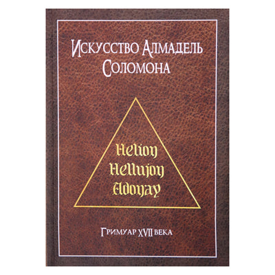 Almadelio Solomono menas. XVII amžiaus grimuaras