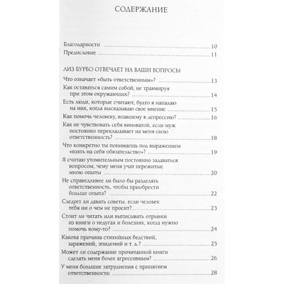 Лиз Бурбо "Ответственность, обязательство, чувство вины"