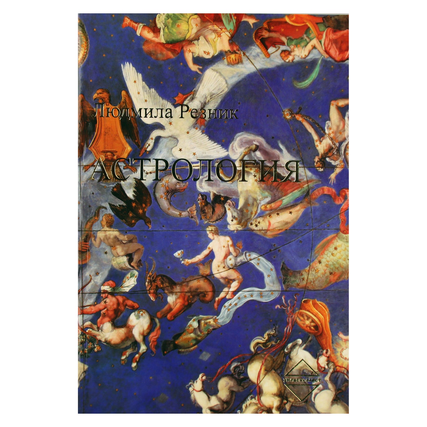 Людмила Резник "Астрология. Прикладной духовный подход к астрологии"