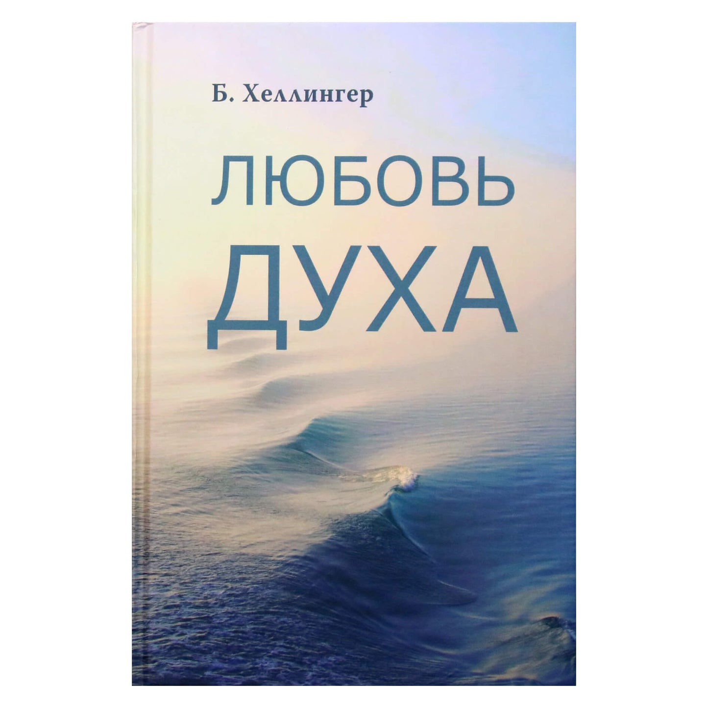 Берт Хеллингер "Любовь духа. Что к ней приводит и как она удается"
