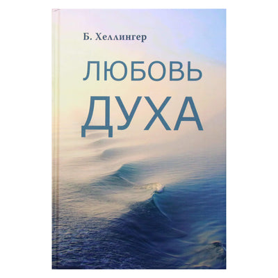 Берт Хеллингер "Любовь духа. Что к ней приводит и как она удается"