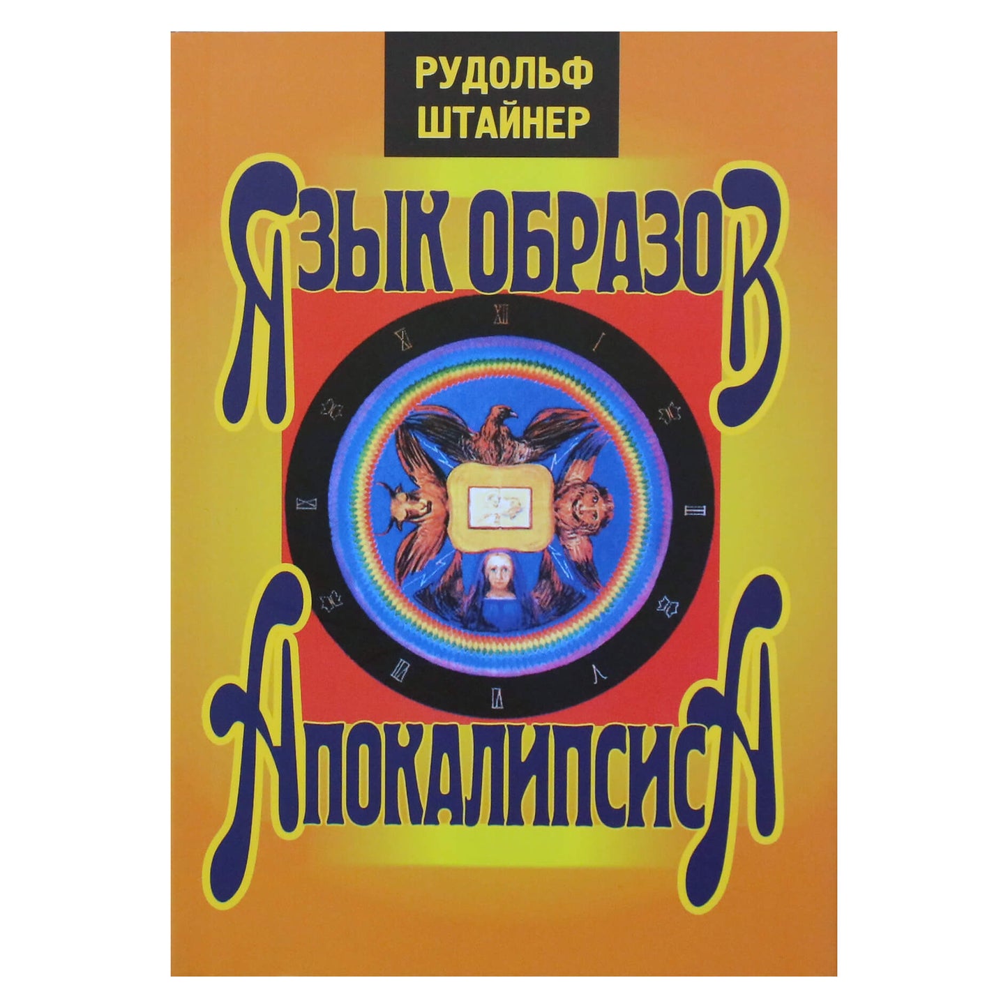 Rudolfas Steineris „Apokalipsės vaizdų kalba“