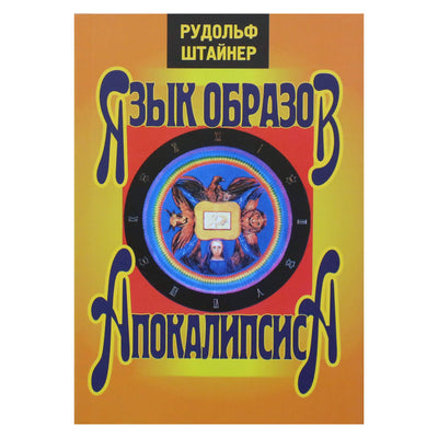 Rudolfas Steineris „Apokalipsės vaizdų kalba“