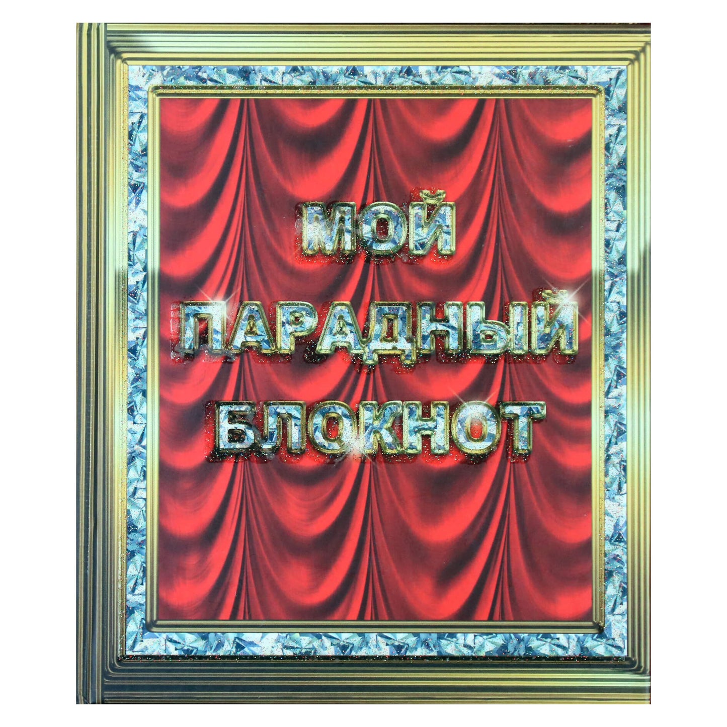 Лисси Мусса "Мой парадный блокнот"