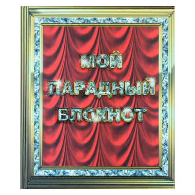 Лисси Мусса "Мой парадный блокнот"