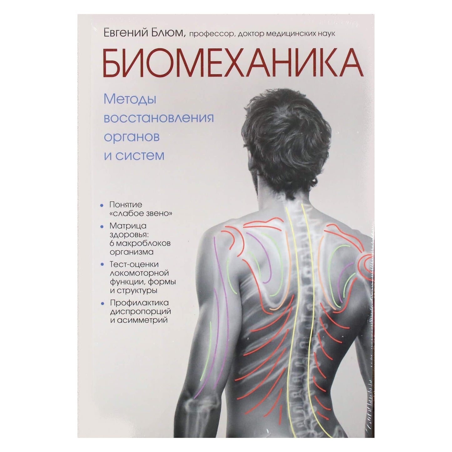 Евгений Блюм "Биомеханика. Методы восстановления органов и систем"