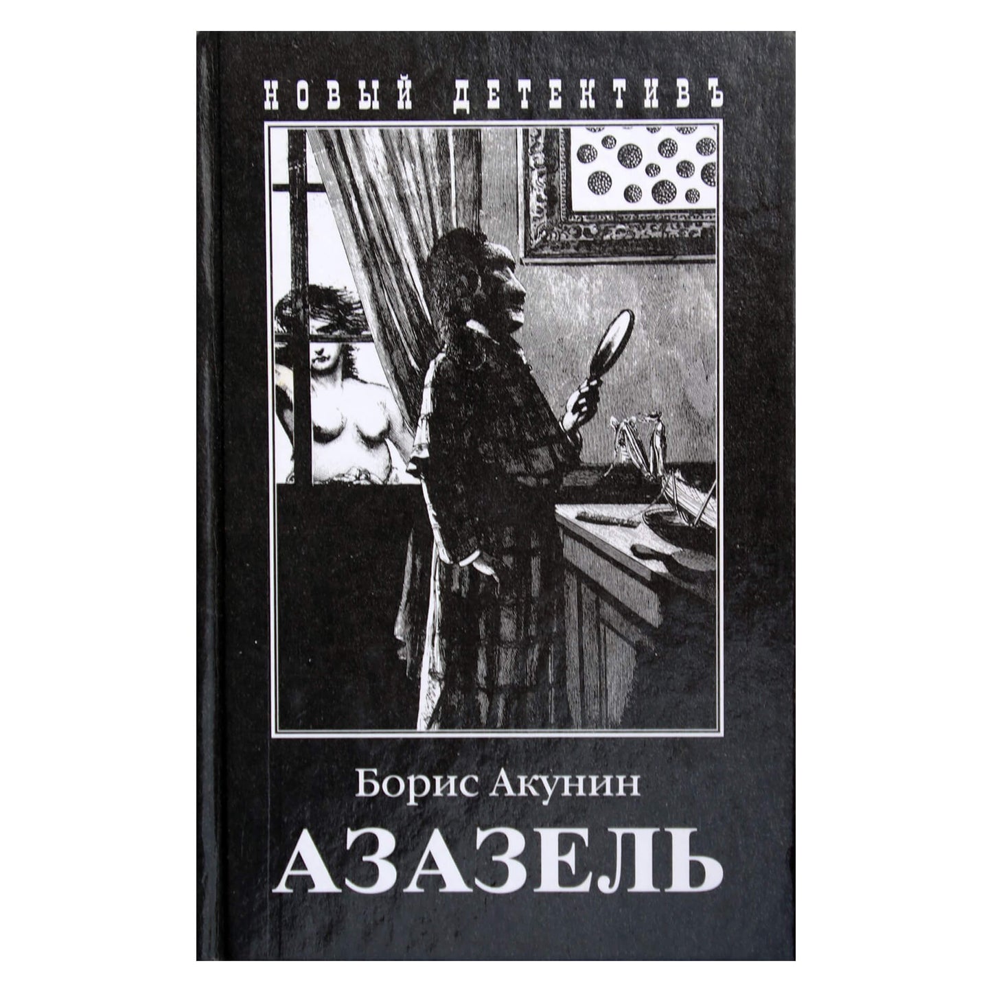 Борис Акунин "Азазель"