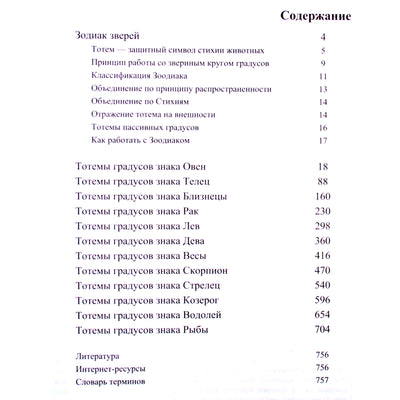 Pavel Globa "Zoodiakas. Toteminės laipsnių charakteristikos"