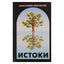 Анатолий Некрасов "Истоки"