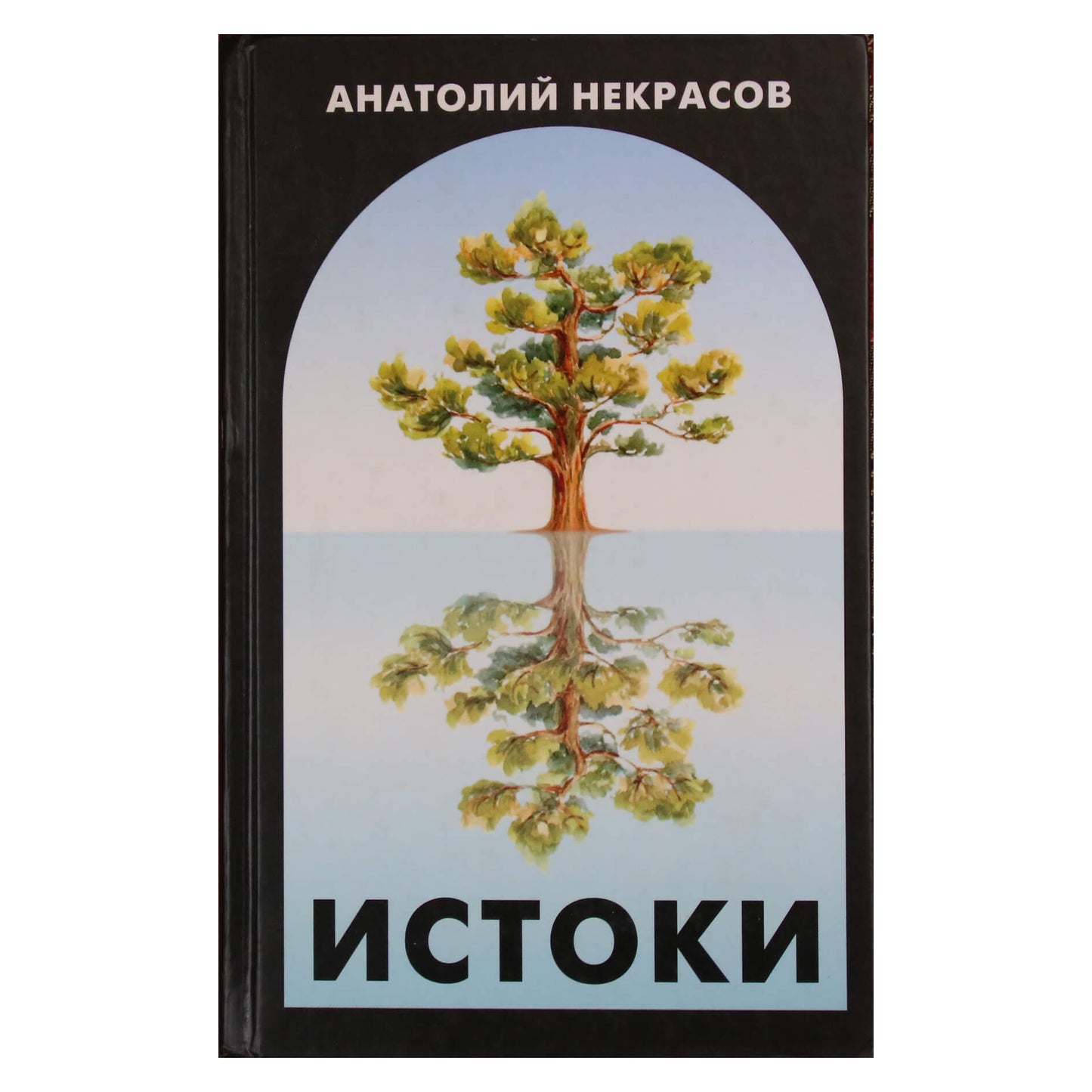 Анатолий Некрасов "Истоки"