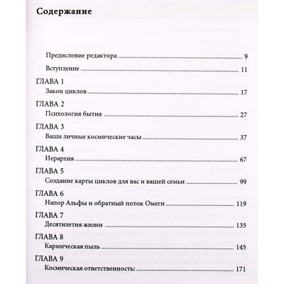 Элизабет Клэр Профет "Предскажи свое будущее. Пойми циклы космических часов"