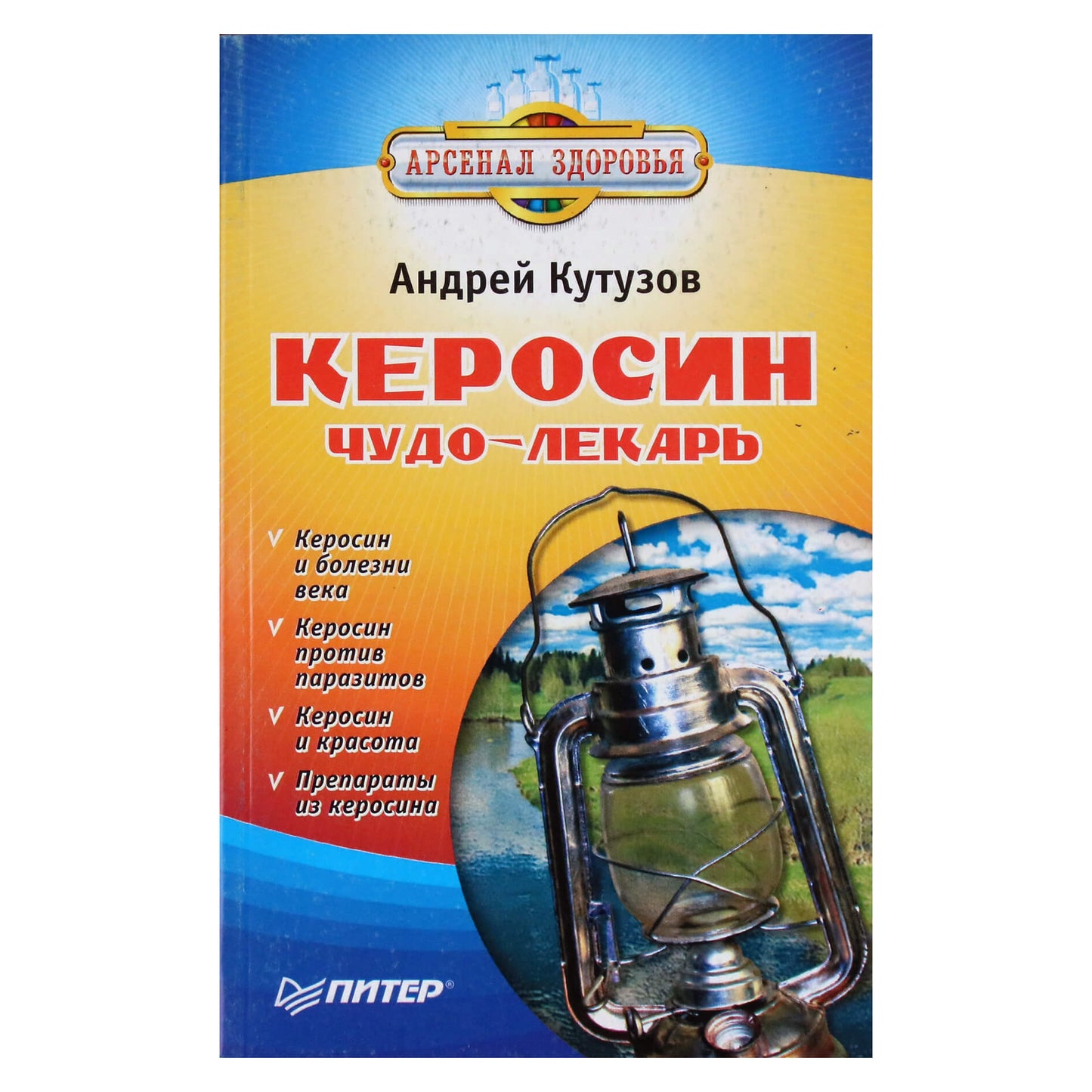 Андрей Кутузов "Керосин чудо-лекарь"