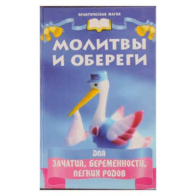 Татьяна Поленова "Молитвы и обереги для зачатия, беременности, легких родов"