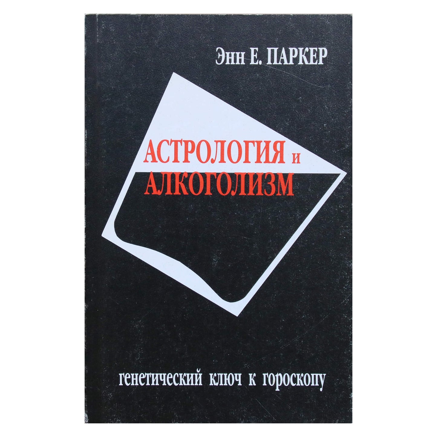 Энн Паркер "Астрология и алкоголизм. Генетический ключ к гороскопу"