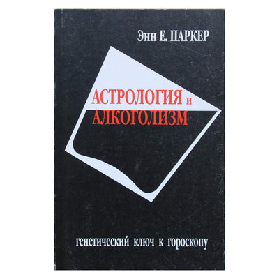 Энн Паркер "Астрология и алкоголизм. Генетический ключ к гороскопу"