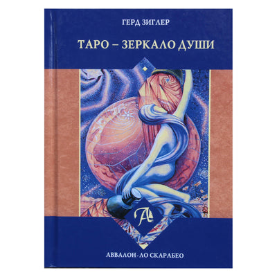 Герд Зиглер "Таро - зеркало души"