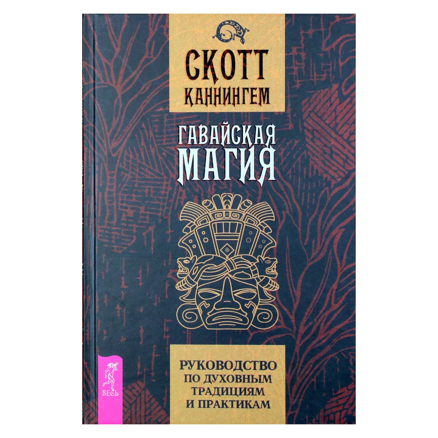 Scottas Cunninghamas „Havajų magija: dvasinių tradicijų ir praktikų vadovas“