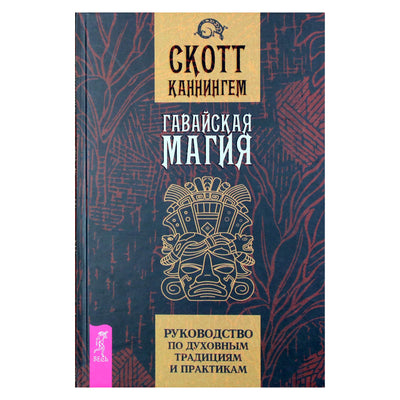 Scottas Cunninghamas „Havajų magija: dvasinių tradicijų ir praktikų vadovas“