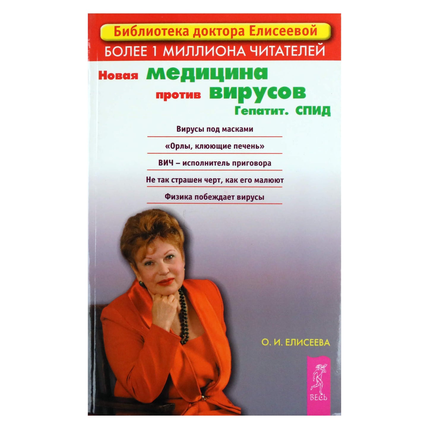 Ольга Елисеева "Новая медицина против вирусов"