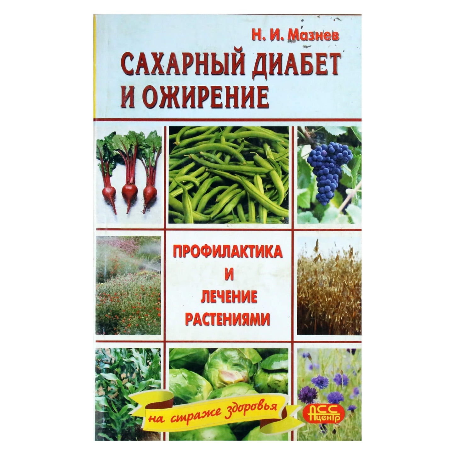 Николай Мазнев "Сахарный диабет и ожирение"