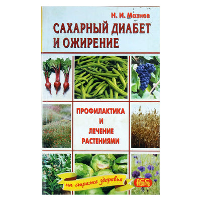 Николай Мазнев "Сахарный диабет и ожирение"