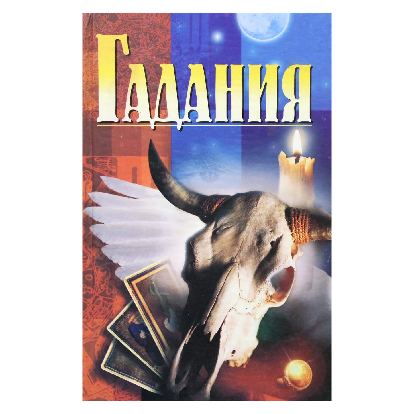 П.С.Рыженко "Гадания"