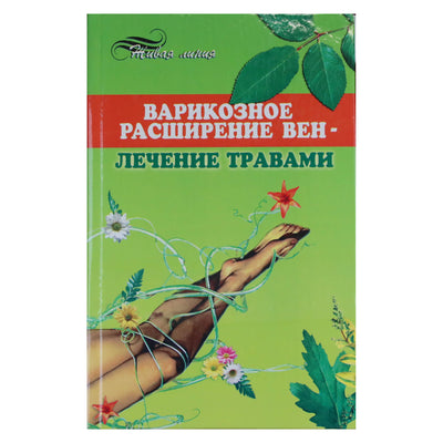 Александр Чапов "Варикозное расширение вен - лечение травами"