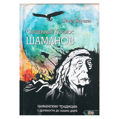 Павел Берснев "Священный Космос Шаманов. Шаманские традиции с древности до наших дней"