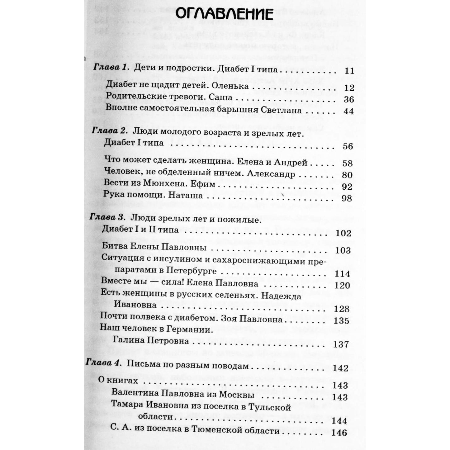 Michailas Achmanovas „Diabetas nėra mirties nuosprendis! Įvairūs ligos niuansai pačių diabetikų požiūriu“