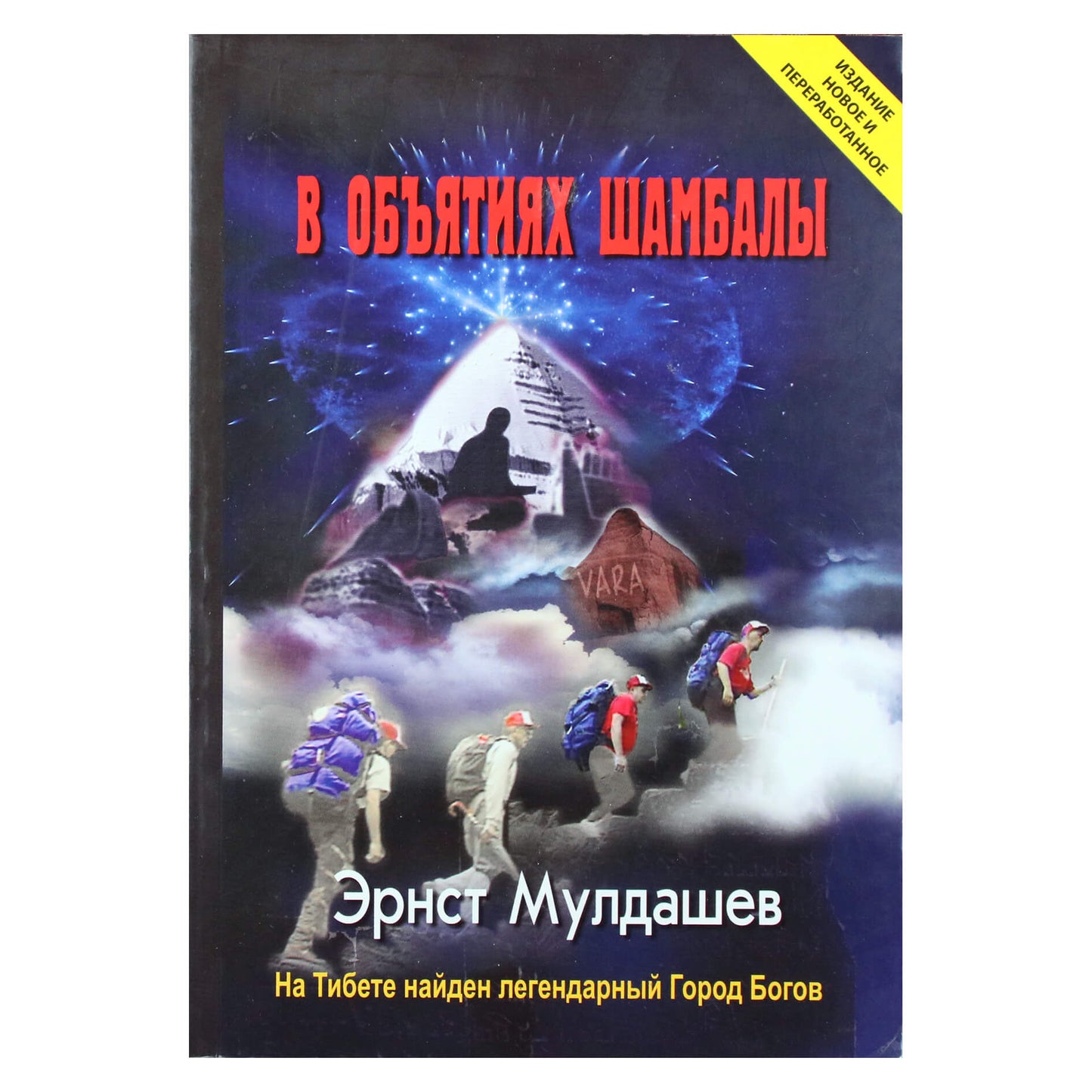 Ernstas Muldaševas "Ieškant dievų miesto. Šambalos glėbyje" 3 tomas