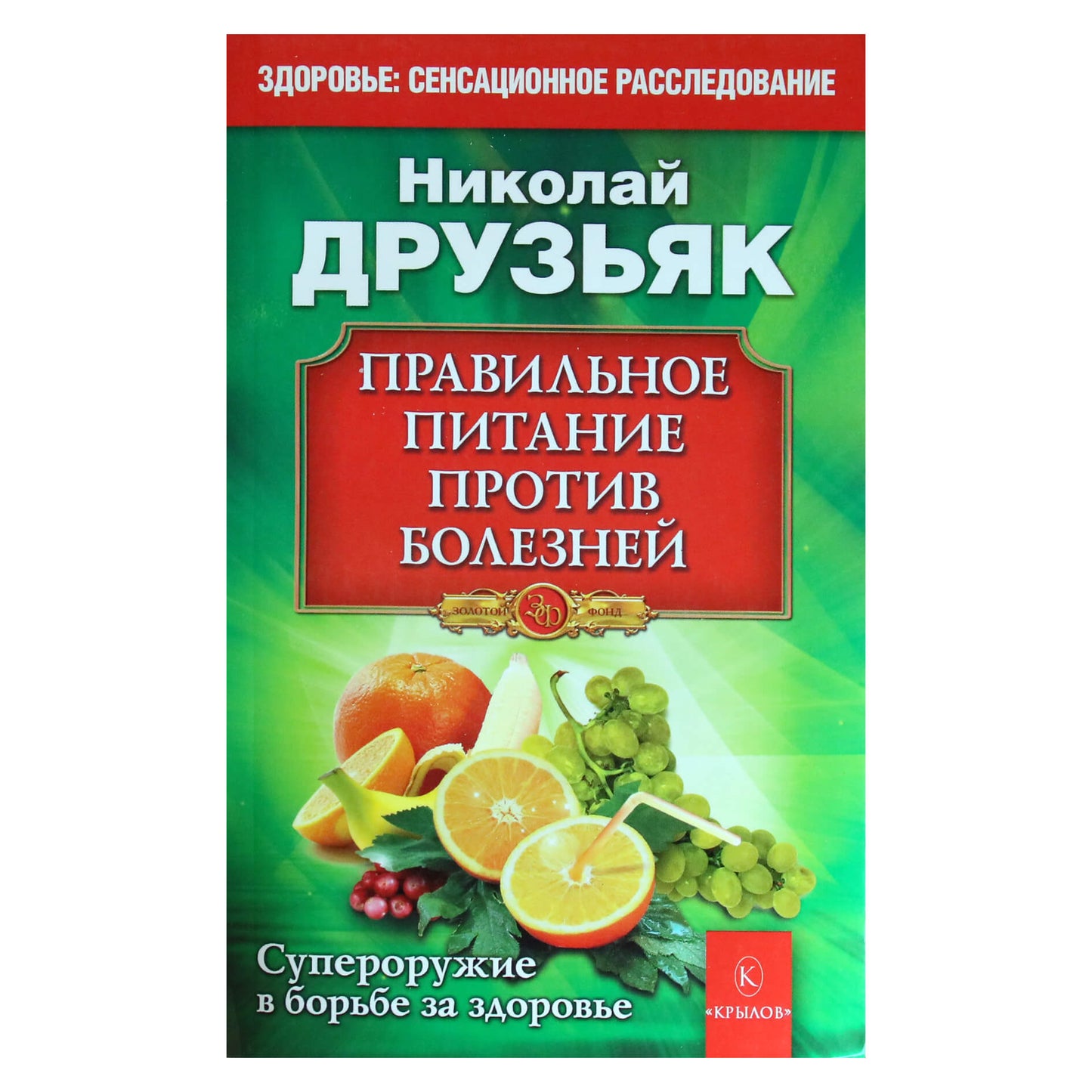 Николай Друзьяк "Правильное питание против болезней"