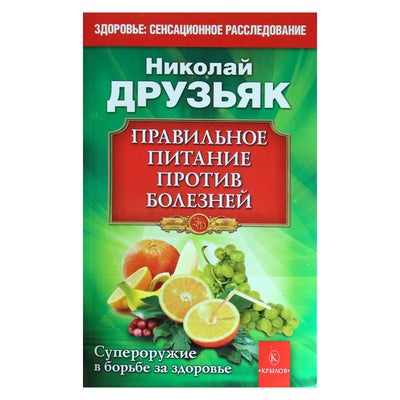 Николай Друзьяк "Правильное питание против болезней"