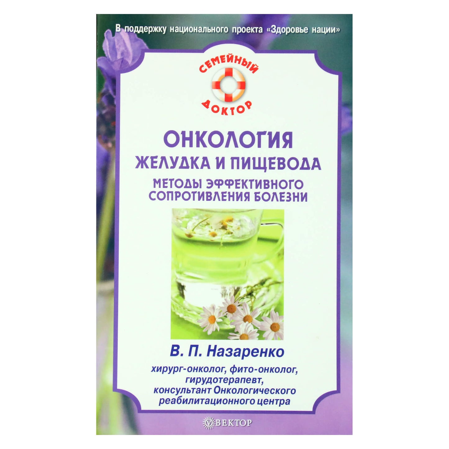 Валентина Назаренко "Онкология желудка и пищевода. Методы эффективного сопротивления болезни"